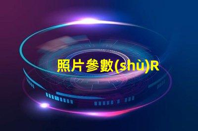照片參數(shù)RGB什么意思 圖片rgb模式怎么設(shè)置